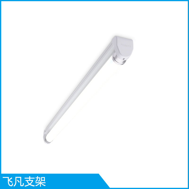 飛利浦T8LED燈管飛凡支架 吸頂式/懸掛式LED日光燈管單管支架