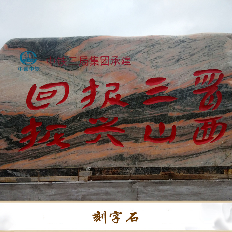 銀河石材廠大量供應(yīng)題字招牌石 刻字石出售