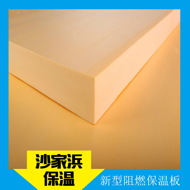 新型阻燃保溫板 防潮 防水性能熱工性能好抗變形能力強(qiáng)不易開裂