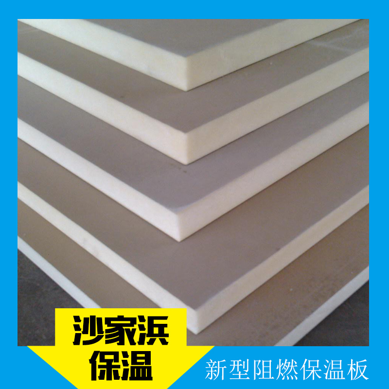 新型阻燃保溫板 防潮 防水性能熱工性能好抗變形能力強(qiáng)不易開裂