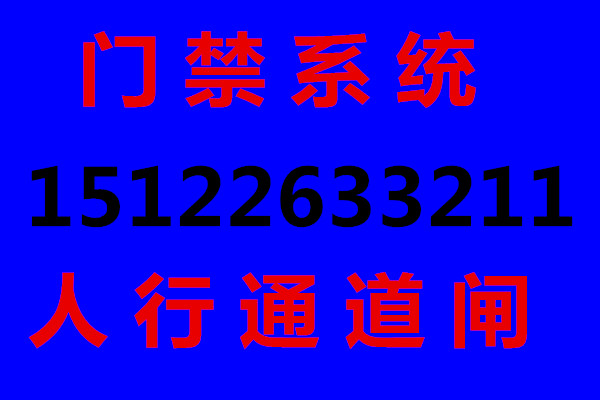 天津津南區(qū)安裝門禁機(jī) 津南區(qū)安裝門禁 津南區(qū)安裝門禁系統(tǒng)