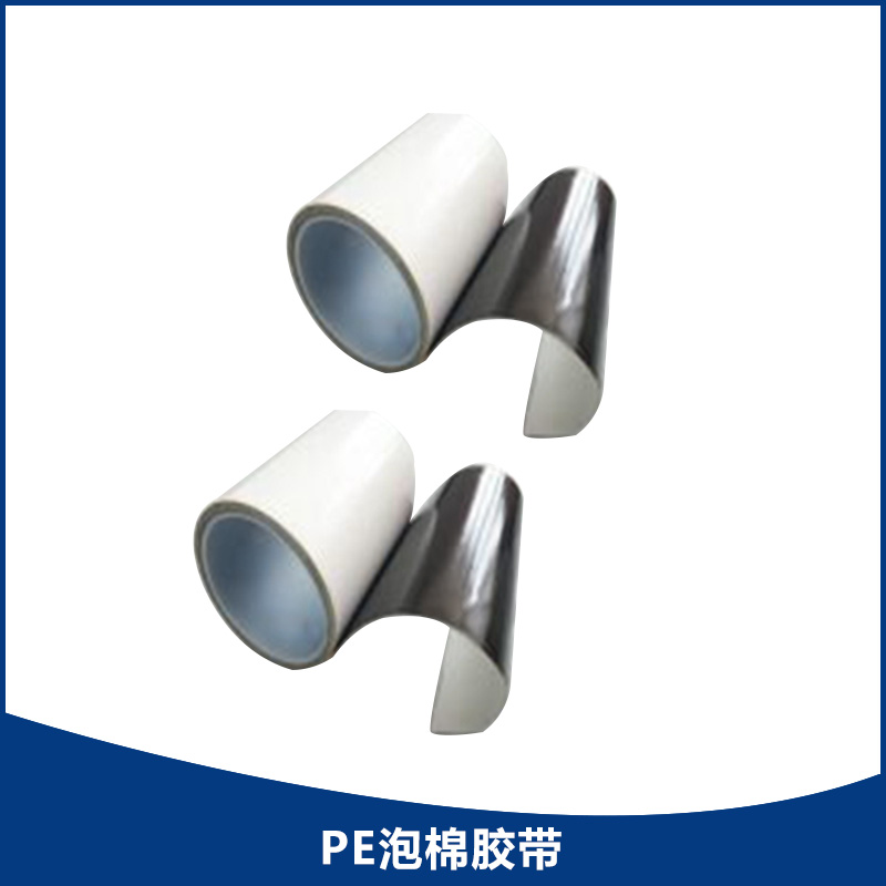 PE泡棉膠帶 昆山凌諾信電子科技廠家專業(yè)生產直銷 工業(yè)產品膠帶