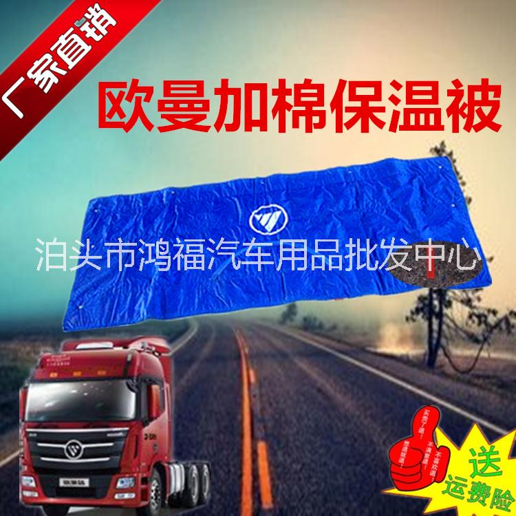 山東大貨車*保溫被批發(fā)，山東大貨車*保溫被價格，大貨車保溫被