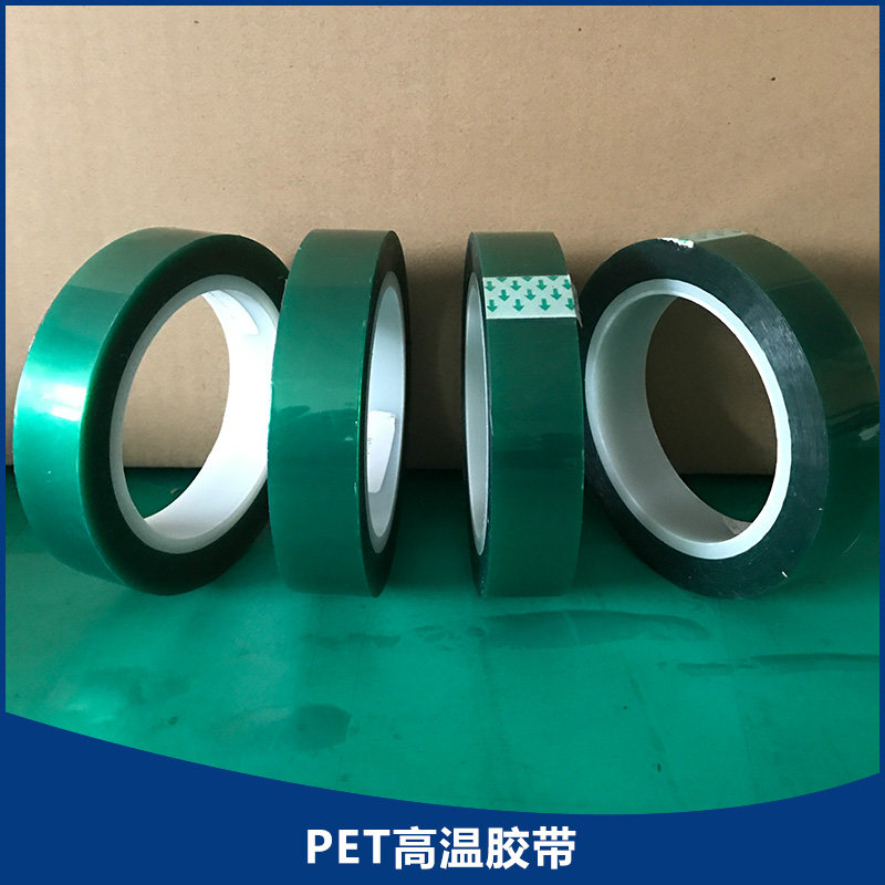專業(yè)生產(chǎn) PET高溫膠帶產(chǎn)品 綠色高溫膠帶 噴漆膠帶 廠家直銷