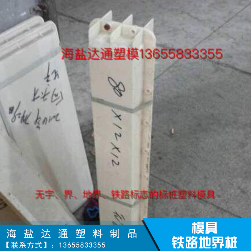 鐵路地界樁模具采用ABS全新料注塑而成 規(guī)格齊全 可來樣定做 鐵路地界樁塑料模具
