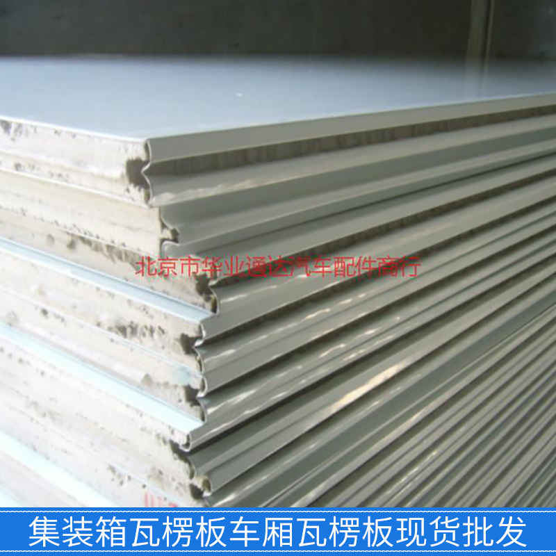 供應(yīng)北京集裝箱瓦楞板車廂瓦楞板現(xiàn)貨 修廂式貨車 維修冷藏車廂體