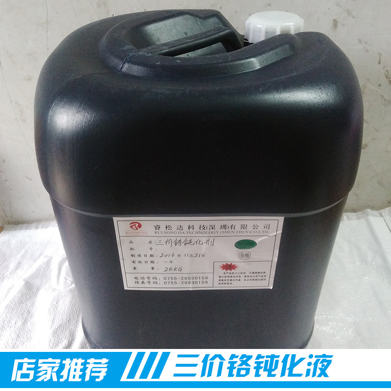 廣東廠家長期供應(yīng)大量耐腐蝕安全無毒三價鉻鈍化液產(chǎn)品