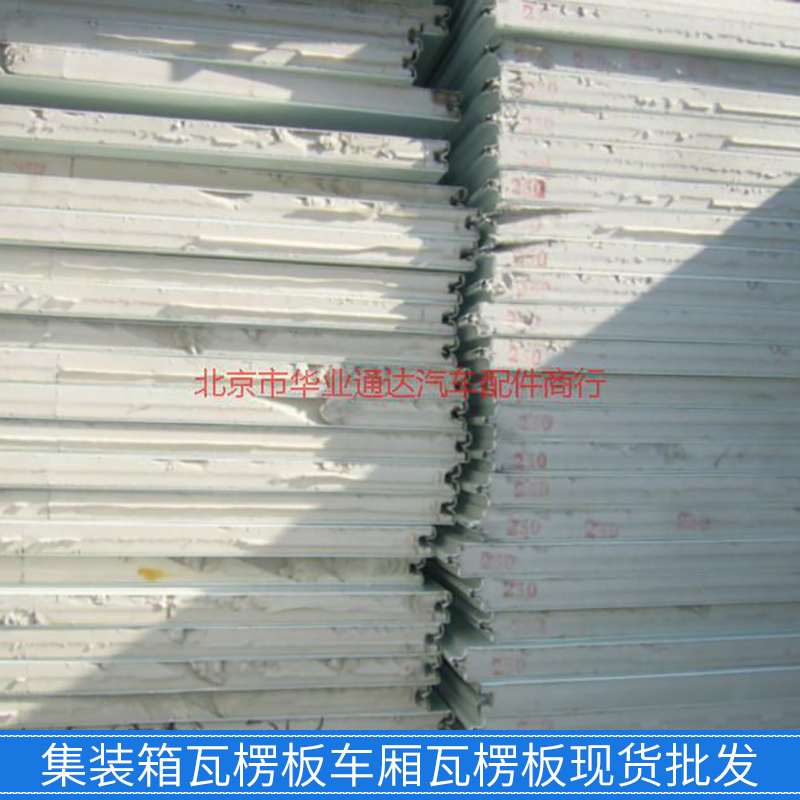 供應(yīng)北京集裝箱瓦楞板車廂瓦楞板現(xiàn)貨 修廂式貨車 維修冷藏車廂體