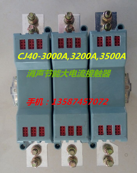 礦山*大電流接觸器CJ40-1600A，2000A.2500A