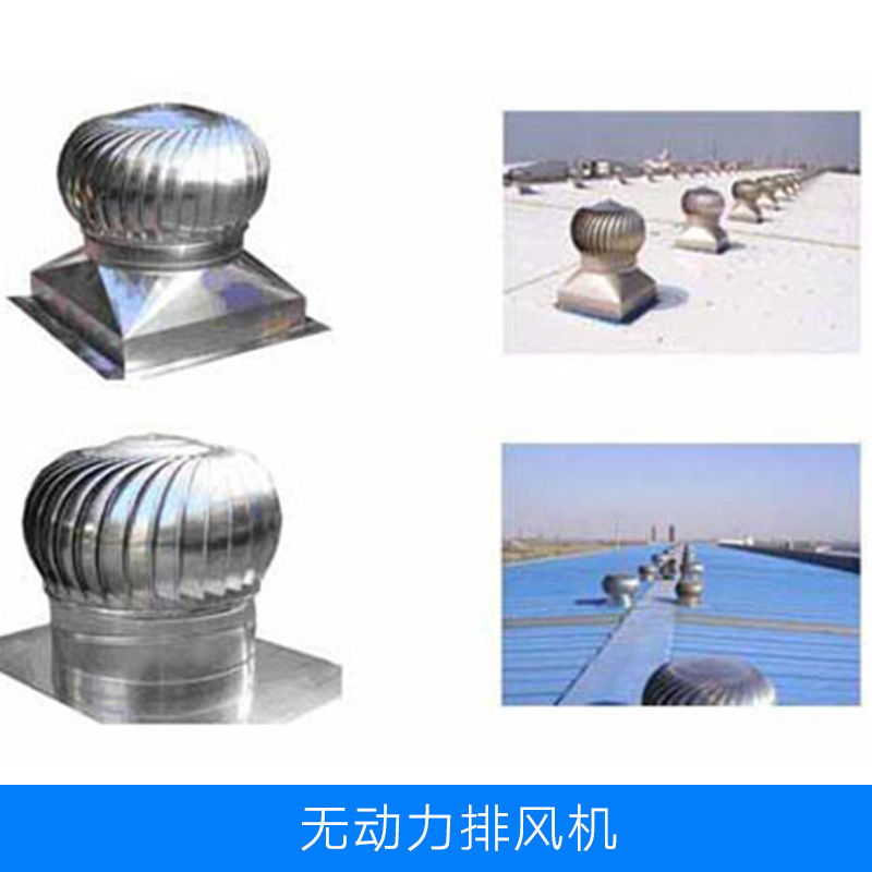 浙江哪里有無動力風機生產廠家，浙江無動力排風機廠家電話，杭州無動力排風機報價價格