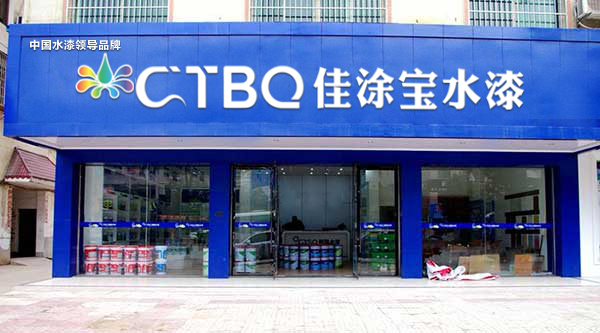 涂料廠家佳涂寶水漆免費(fèi)油漆開店 涂料加盟代理 0加盟費(fèi)用0保證金 加盟優(yōu)先選用品牌