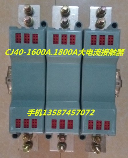 礦山*大電流接觸器CJ40-1600A，2000A.2500A