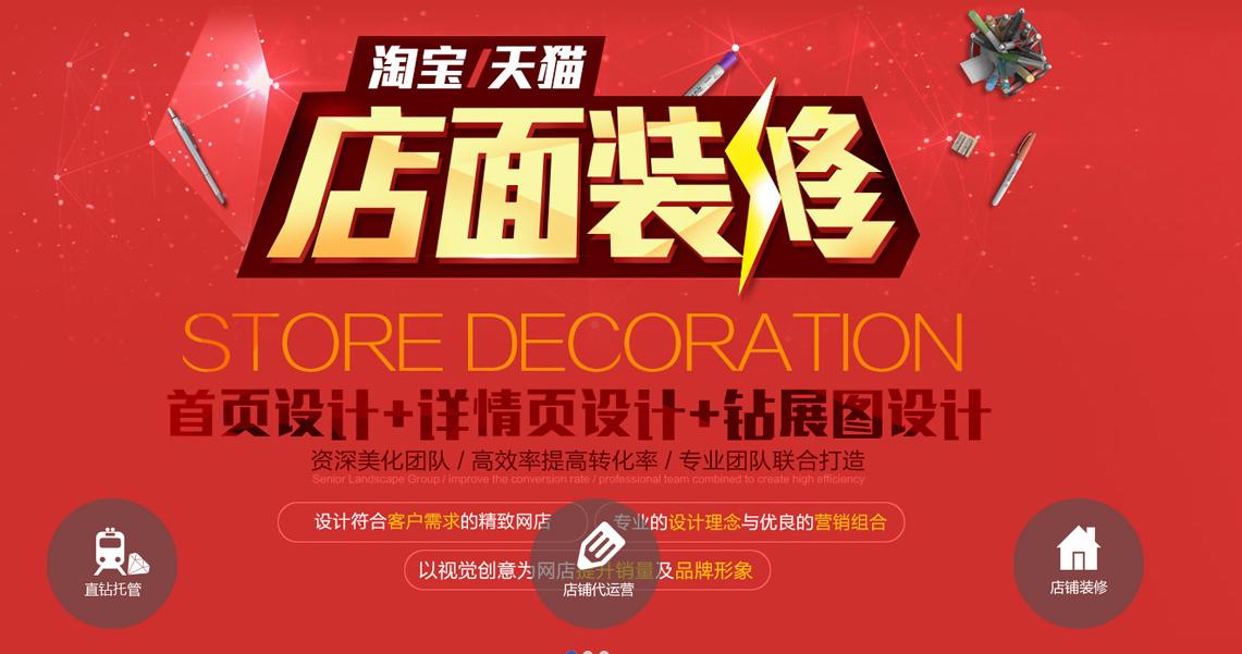 鄭州淘寶店鋪裝修