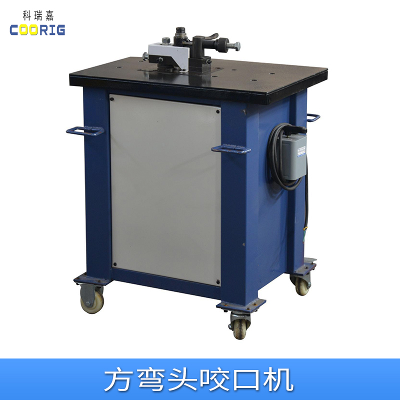 科瑞嘉方彎頭咬口機(jī)制造商、生產(chǎn)、廠家電話【天津科瑞嘉機(jī)電技術(shù)有限公司】