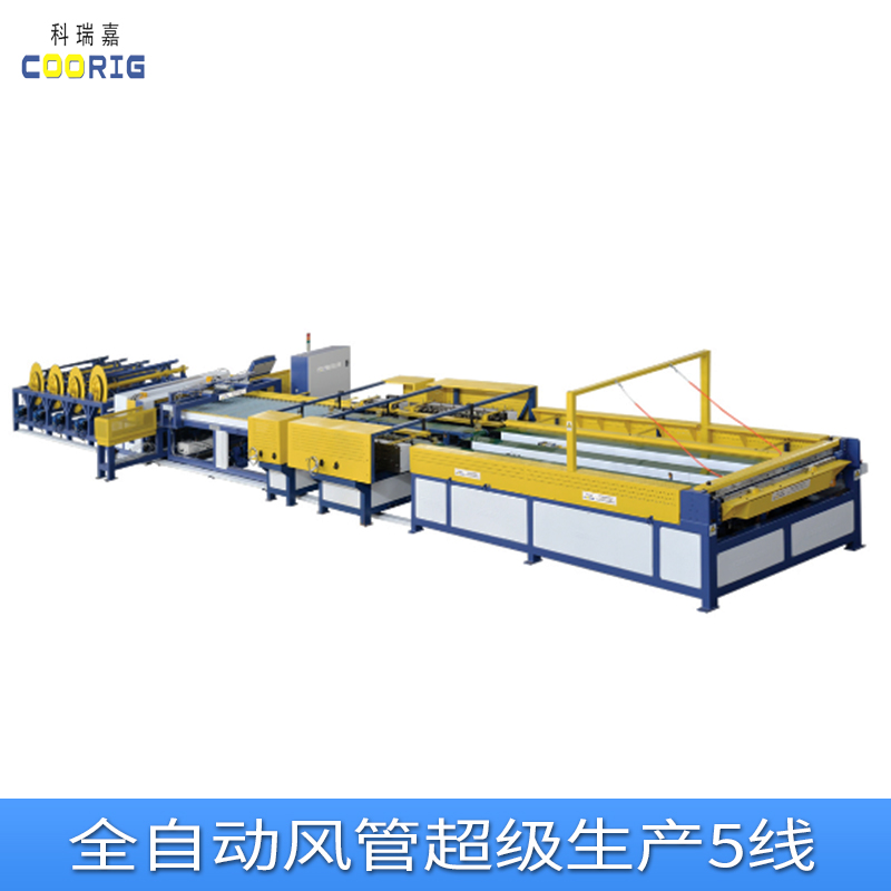 科瑞嘉全自動(dòng)風(fēng)管超級(jí)生產(chǎn)5線生產(chǎn)、加工、報(bào)價(jià)【天津科瑞嘉機(jī)電技術(shù)有限公司】