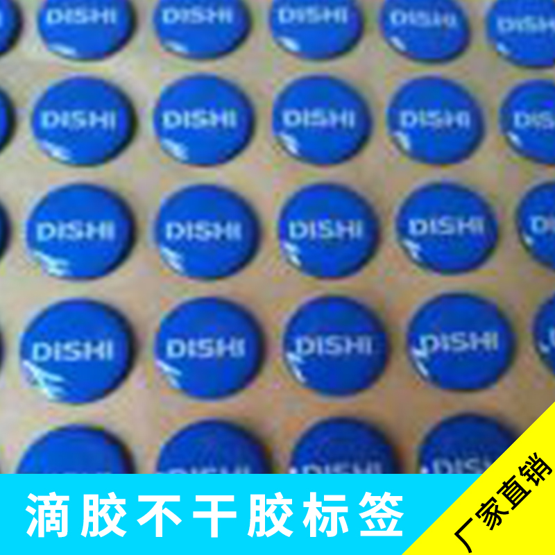 滴膠不干膠標簽 pvc塑料塑膠軟、硬滴膠/透明水晶滴膠標簽貼定制