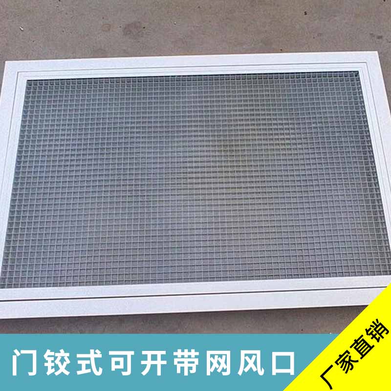 靖江門鉸式可開帶網(wǎng)風(fēng)口細(xì)葉門鉸式百葉回風(fēng)口廠家直銷