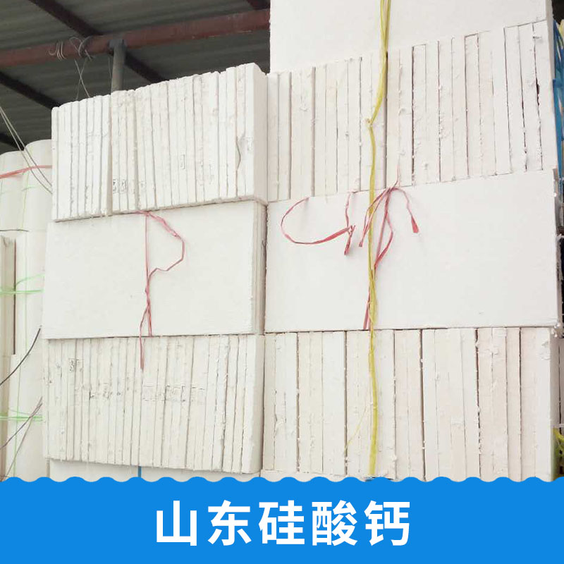 山東硅酸鈣批發(fā)，硅酸鈣，山東硅酸鈣那家好-泰安市硅酸鈣制品有限公司 泰安硅酸鈣 2019硅酸鈣 2019年硅酸鈣行情