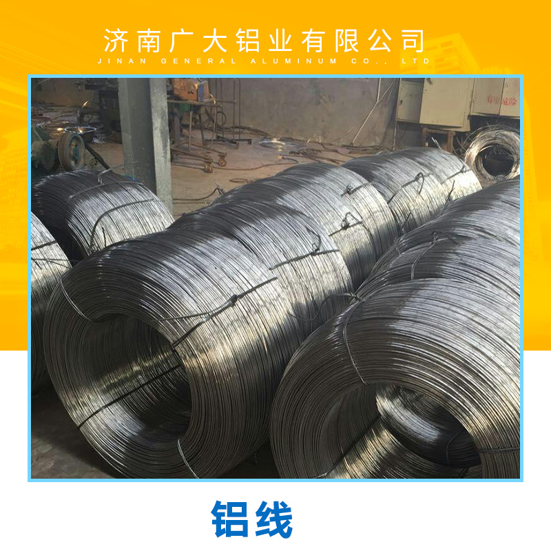 廠家*各種鋁線材料 濟南廣大鋁業(yè)有限公司專業(yè)生產(chǎn)