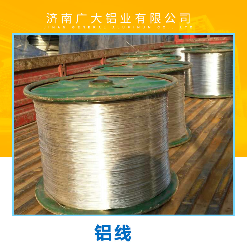 廠家*各種鋁線材料 濟南廣大鋁業(yè)有限公司專業(yè)生產(chǎn)