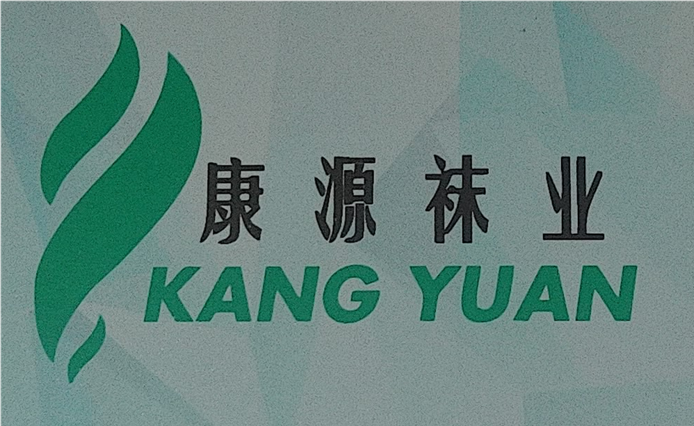 康源襪業(yè)