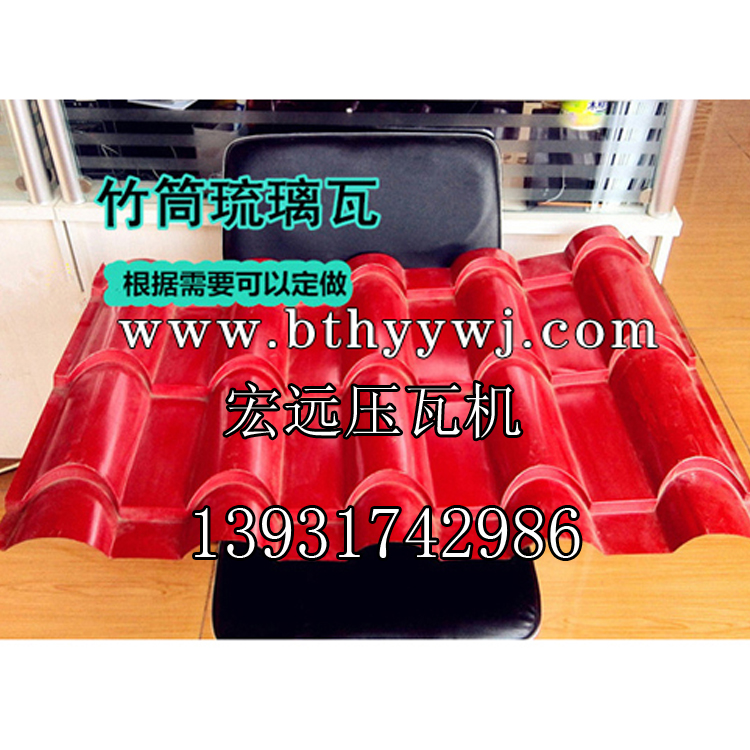湖南宏遠(yuǎn)800竹節(jié)琉璃瓦機(jī) 廠家直銷 廠價(jià)直銷 詳情電聯(lián)