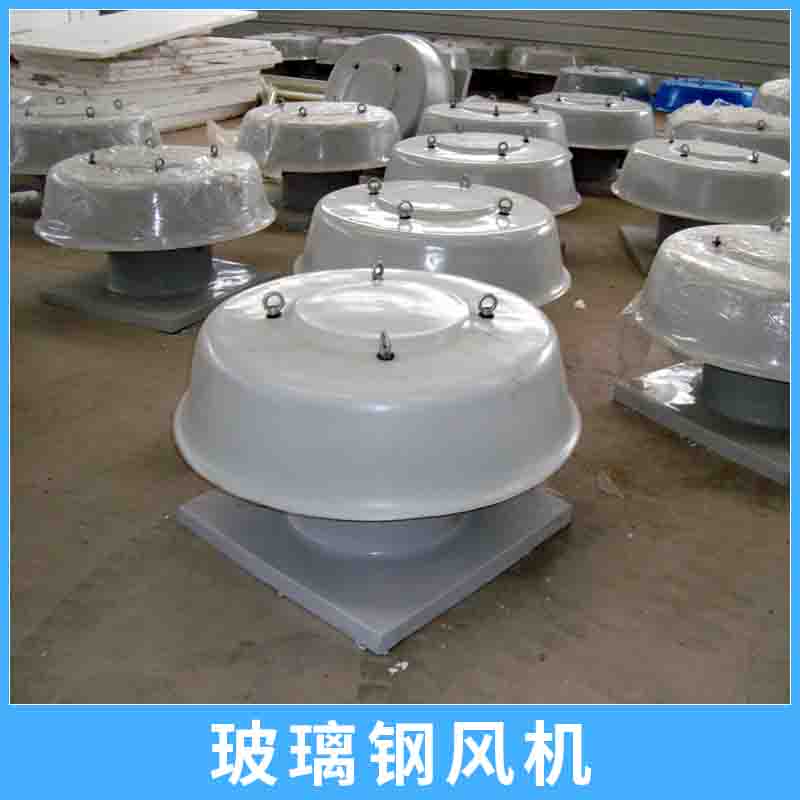 玻璃鋼風(fēng)機 耐酸堿耐腐蝕FRP材質(zhì)防腐風(fēng)機工業(yè)通風(fēng)排氣設(shè)備 玻璃鋼風(fēng)機廠家 北京玻璃鋼風(fēng)機廠家