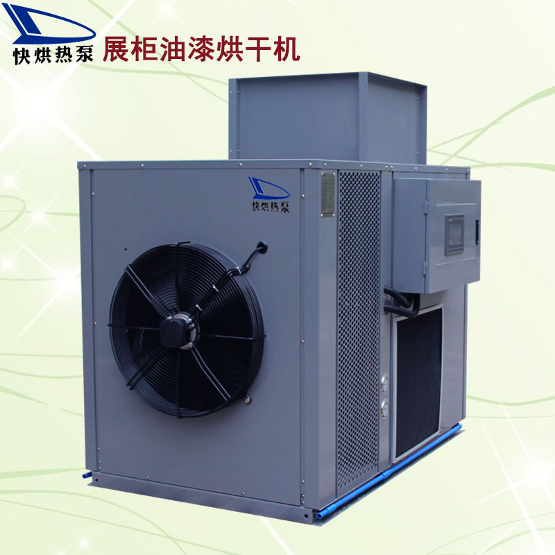 快烘熱泵展柜油漆烘干機 廠家直銷 熱泵烘干除濕機  節(jié)能環(huán)保