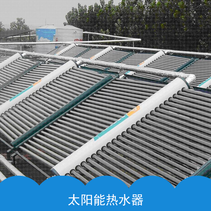 工廠長期供應(yīng) 優(yōu)質(zhì)太陽能熱水器產(chǎn)品 質(zhì)量可靠 可打電話咨詢