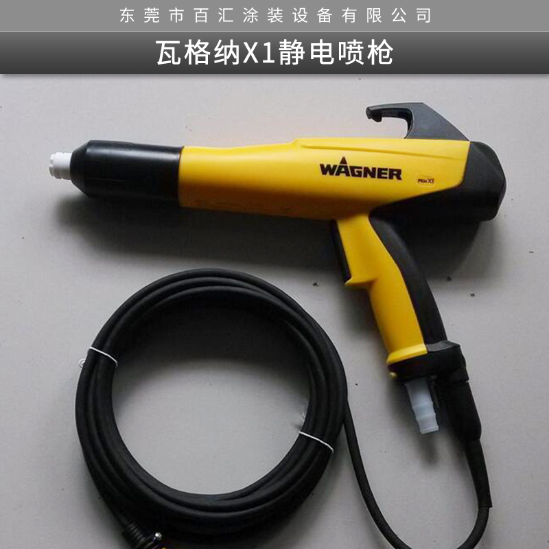 瓦格納X1靜電噴槍 金屬粉末靜電噴涂設(shè)備新型*自動靜電噴槍