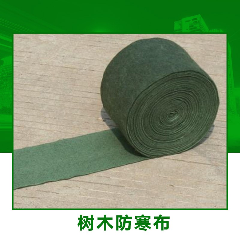 樹木防寒布大樹保溫棉 包樹布廠家保溫棉生產(chǎn)包樹布批發(fā)樹木保溫棉