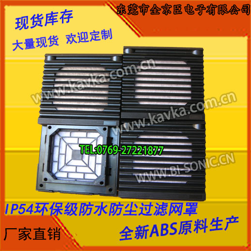 【專業(yè)品質(zhì)】供應(yīng)風(fēng)機(jī)網(wǎng)罩_KAVKA防塵防護(hù)罩_通風(fēng)過濾網(wǎng)組