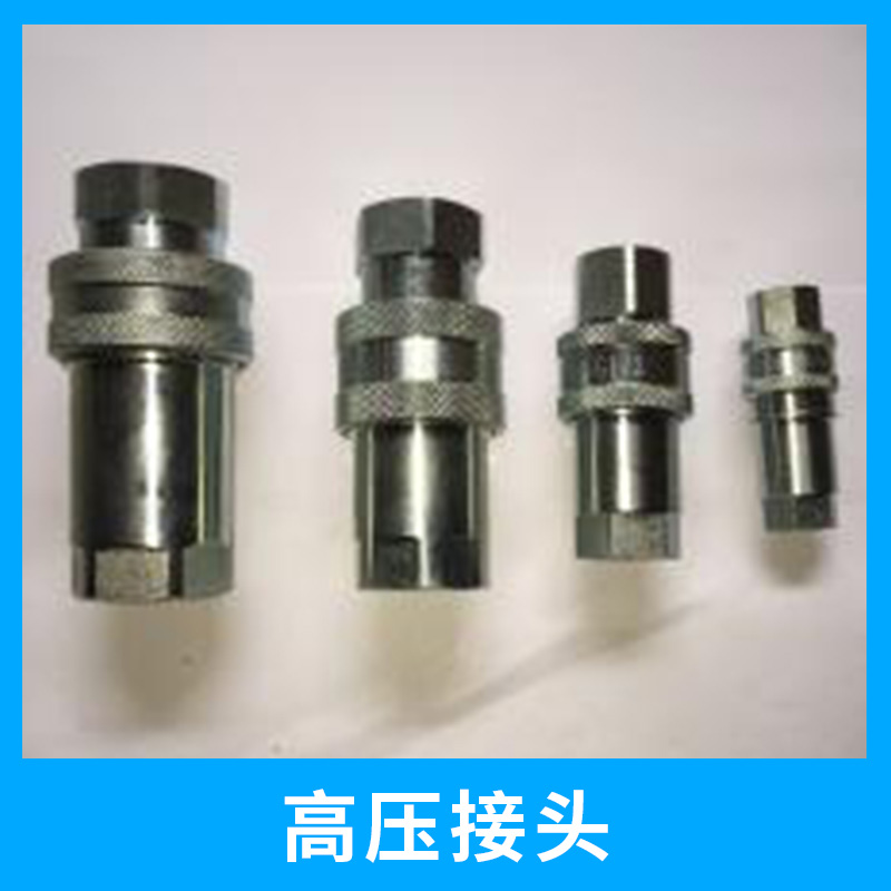 武漢集高工貿(mào)有限高壓接頭膠管接頭,高壓膠管總成,快速接頭廠家直銷