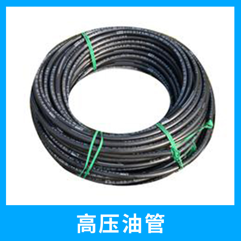 高壓油管出售液壓油管 工程機械膠管 鋼絲纏繞膠管 廠家直銷