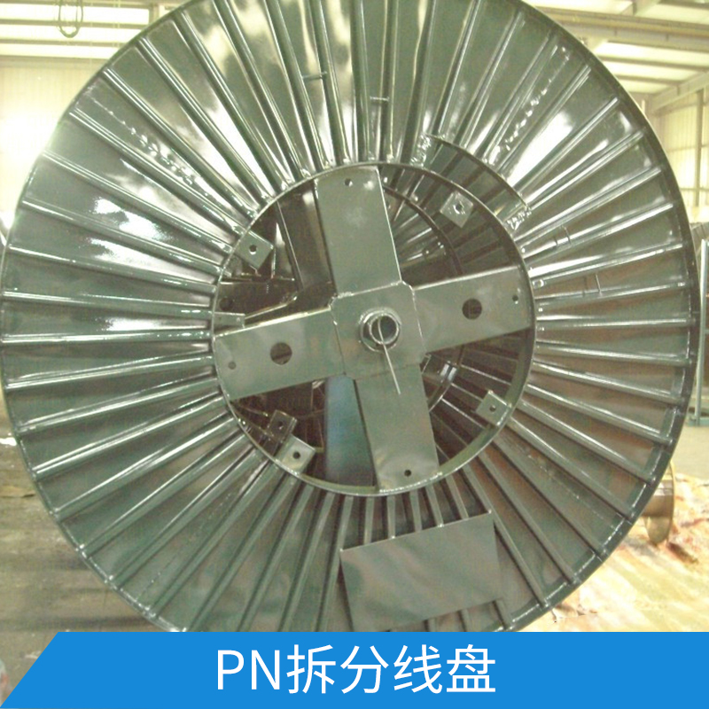 PN拆分線盤 螺桿連接繞線寬度可調(diào)節(jié)電纜線軸盤鋼絲繩線盤具