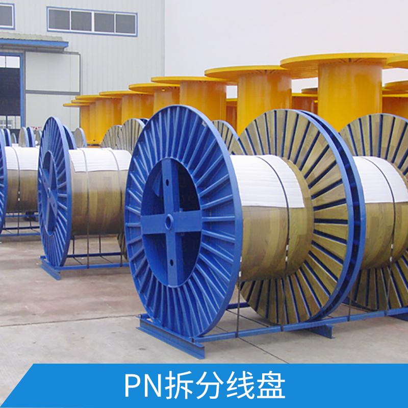 PN拆分線盤 螺桿連接繞線寬度可調(diào)節(jié)電纜線軸盤鋼絲繩線盤具