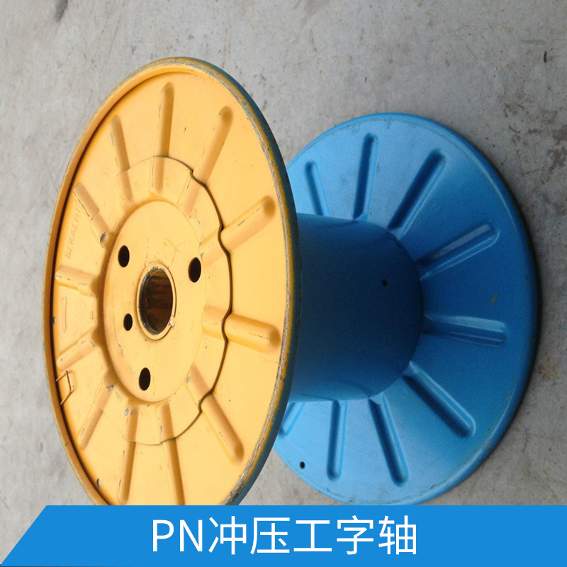 PN沖壓工字軸 銅板沖壓成型周轉/交貨用電纜鋼絲繩線盤線纜軸盤