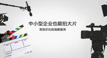 廣州影視廣告公司，廣州影視廣告攝 廣州影視廣告公司，廣州企業(yè)宣傳片制作 廣州影視廣告公司，企業(yè)宣傳片拍攝