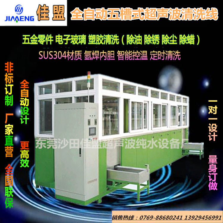 廠家熱銷全自動(dòng)五槽式超聲波清洗機(jī)工業(yè)五金*全自動(dòng)清洗干燥線
