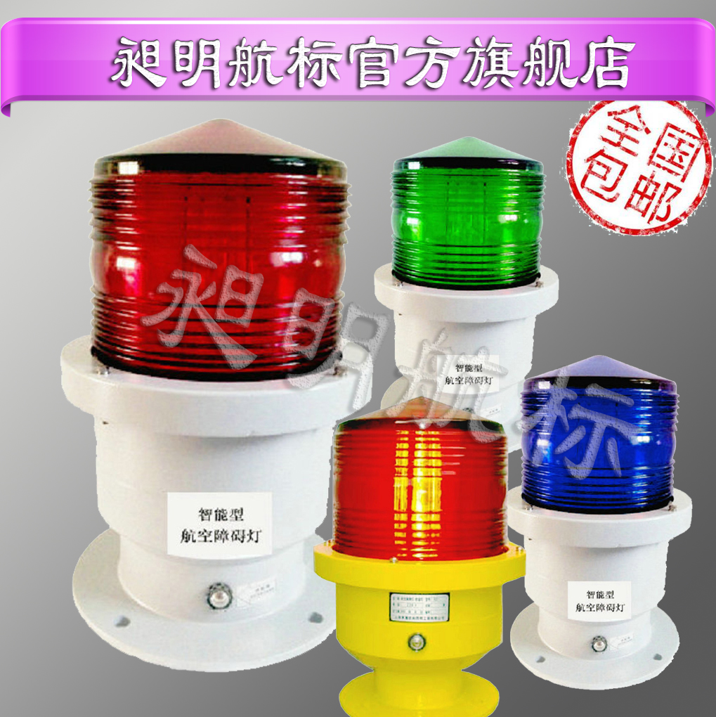 昶明航標航空障礙燈GZ-7航空障礙燈特大燈防爆中光強包郵樓頂指示燈 煙囪燈航標燈GPS