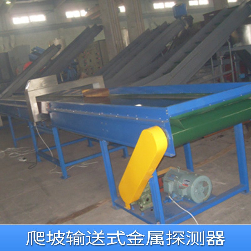 爬坡輸送式金屬探測器 金屬探測器直接的生產(chǎn)廠家*
