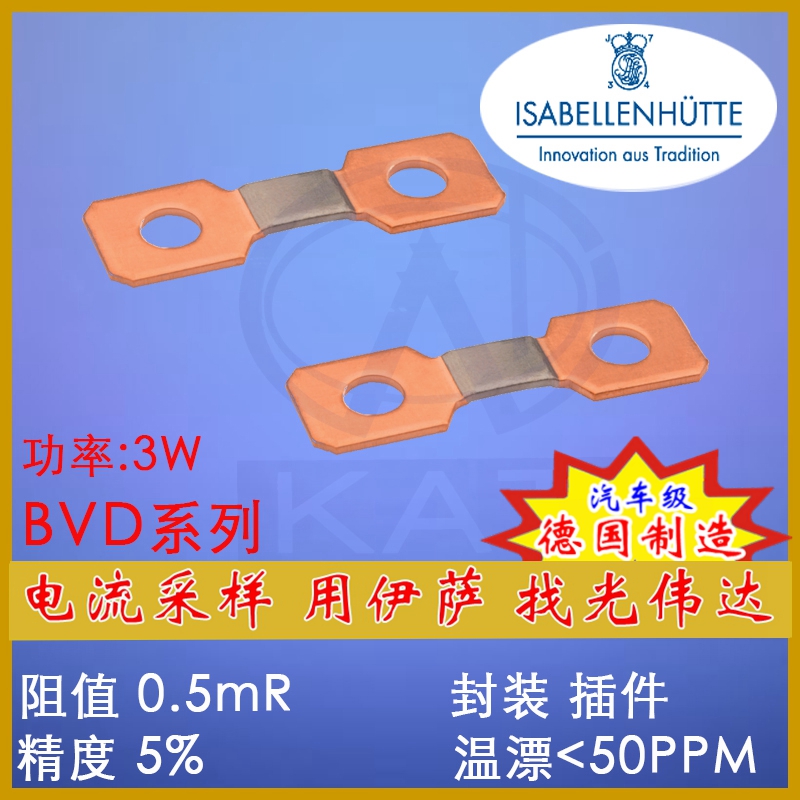 ISA精密毫歐錳銅電阻合金采樣電阻電流檢測貼片電阻分流器BVD BVD德國ISA合金電阻
