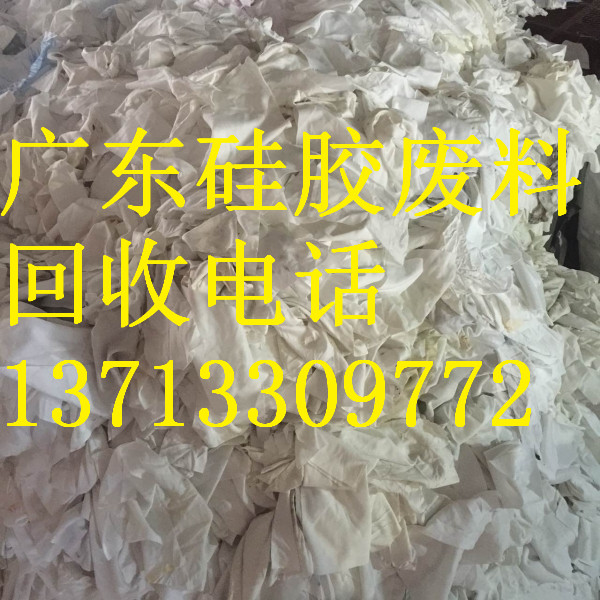 東莞硅膠廢料回收，東莞東誠(chéng)*回收硅膠邊料，硅膠廢料回收，電子硅膠回收，