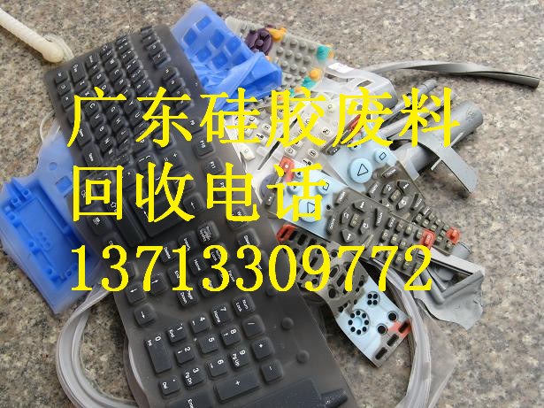 東莞硅膠廢料回收，東莞東誠(chéng)*回收硅膠邊料，硅膠廢料回收，電子硅膠回收，