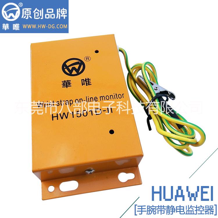 八部一托二靜電環(huán)監(jiān)視器供應(yīng)廠家直銷HW-1501D-II