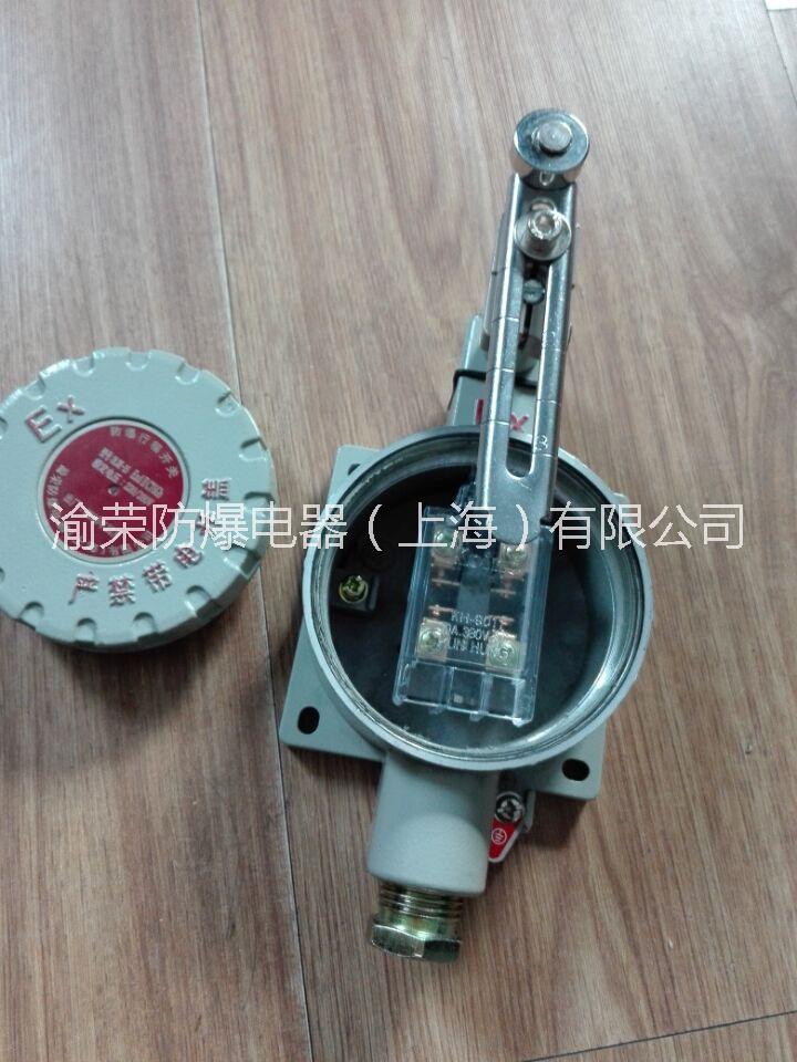 上海渝榮IIC級新型防爆行程開關(guān)特價