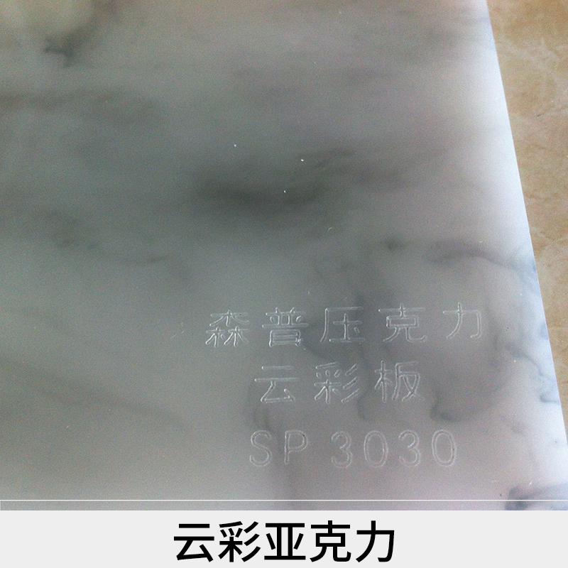 佛山云彩亞克力板材亞克力制品廣東 佛山云彩亞克力板材 亞克力制品 廣東云彩亞克力板材 亞 廣東云彩亞克力板材 亞克力制品