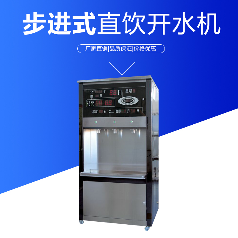 商務直飲開水機步進式直飲開水機 唐海直飲機開水機唐海開水機唐山