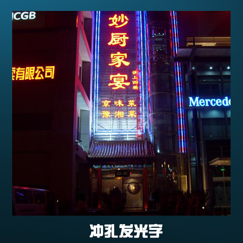 沖孔發(fā)光字定做|高層大型外漏廣告字|門頭超高亮led發(fā)光字廠家