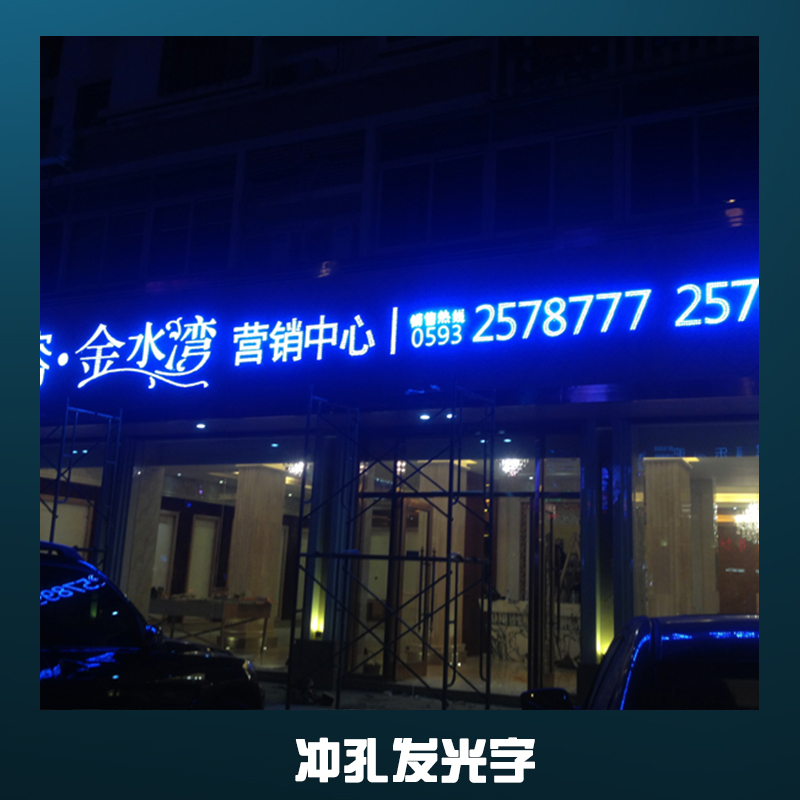 沖孔發(fā)光字定做|高層大型外漏廣告字|門頭超高亮led發(fā)光字廠家